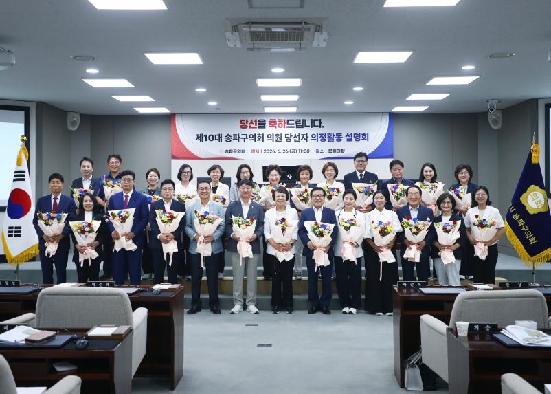 제10대 송파구의회 의원 당선자 의정활동 설명회
