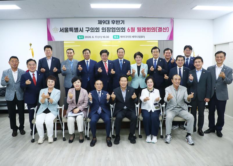 서울특별시 구의회 의장협의회 6월 월례회의