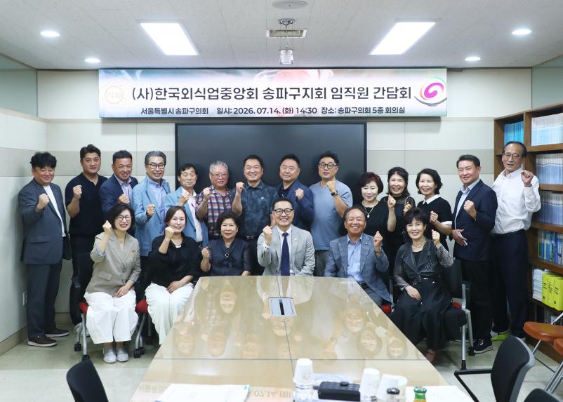 &lpar;사&rpar;한국외식업중앙회 송파구지회 임직원 간담회