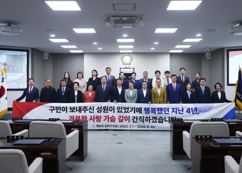 제9대 송파구의회 의원 감사패 수여식