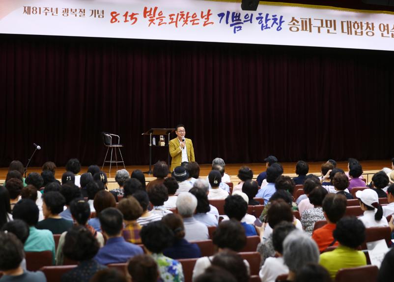 제81주년  광복절기념 8.15 빛을 되찾은날 기쁨의 합창 송파구민 대합창 연습
