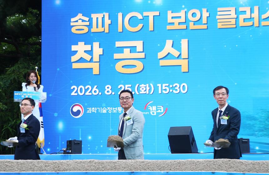 송파 ICT 보안 클러스터&lpar;1단계&rpar;착공식