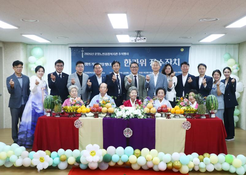 2026년 문정노인종합복지관 한가위 장수잔치