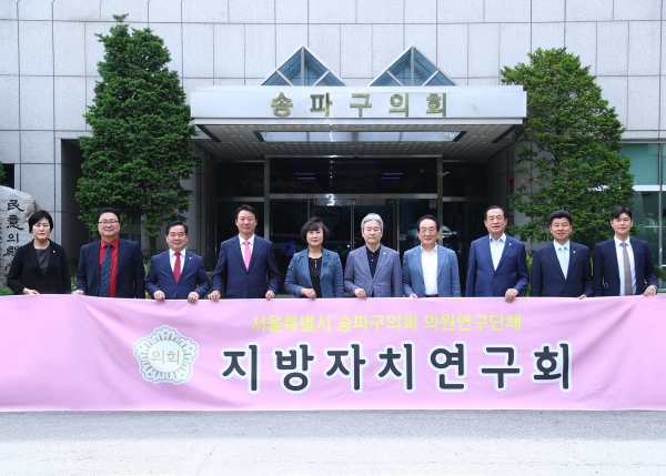 서울시 송파구의회 의원연구단체 지방자치연구회