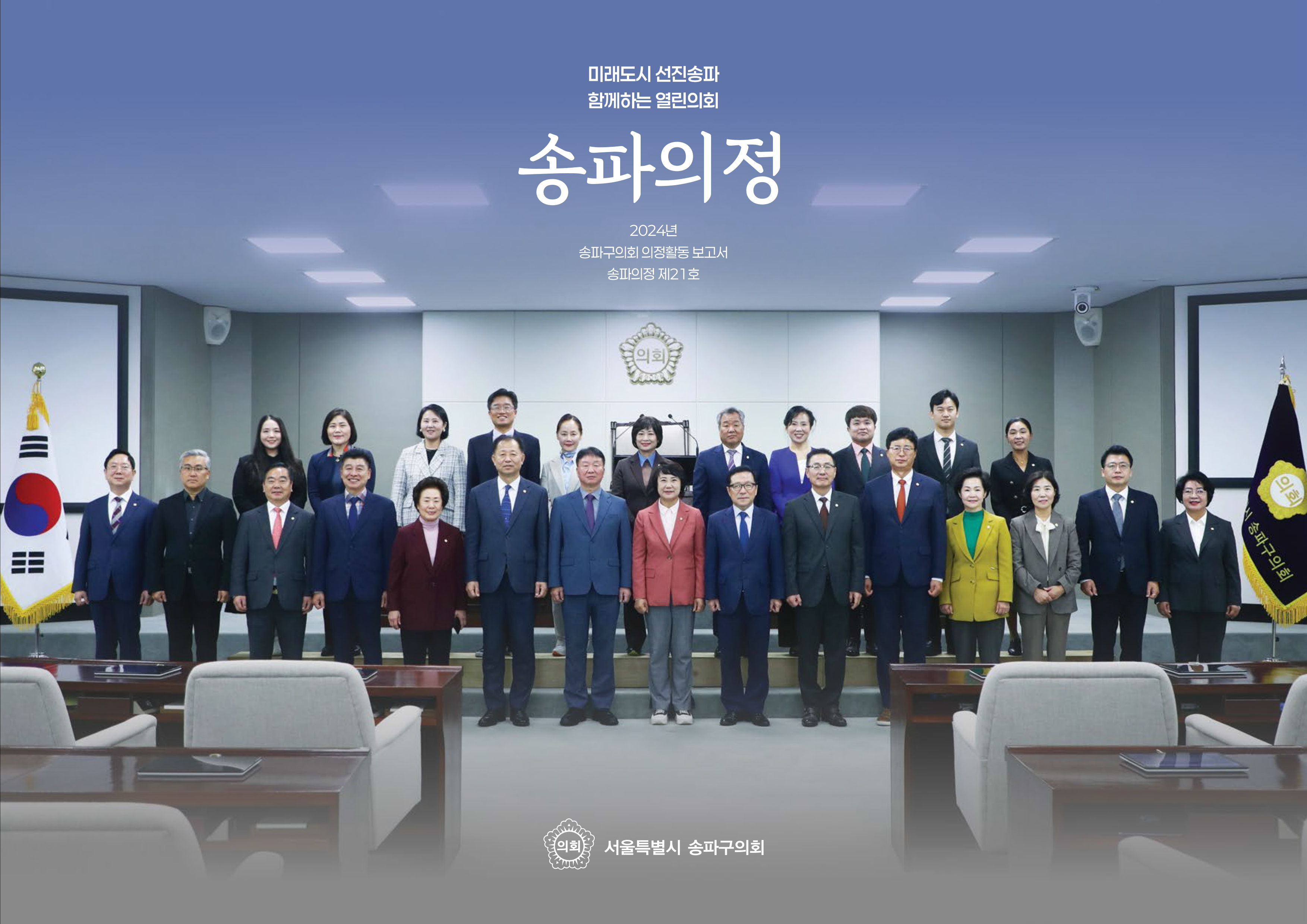 송파구 의회보 21호