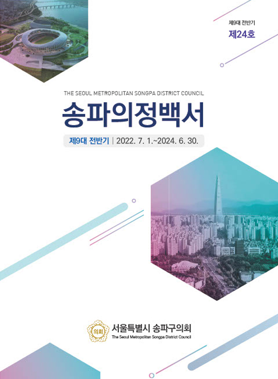  송파구 의정백서 제9대 전반기
