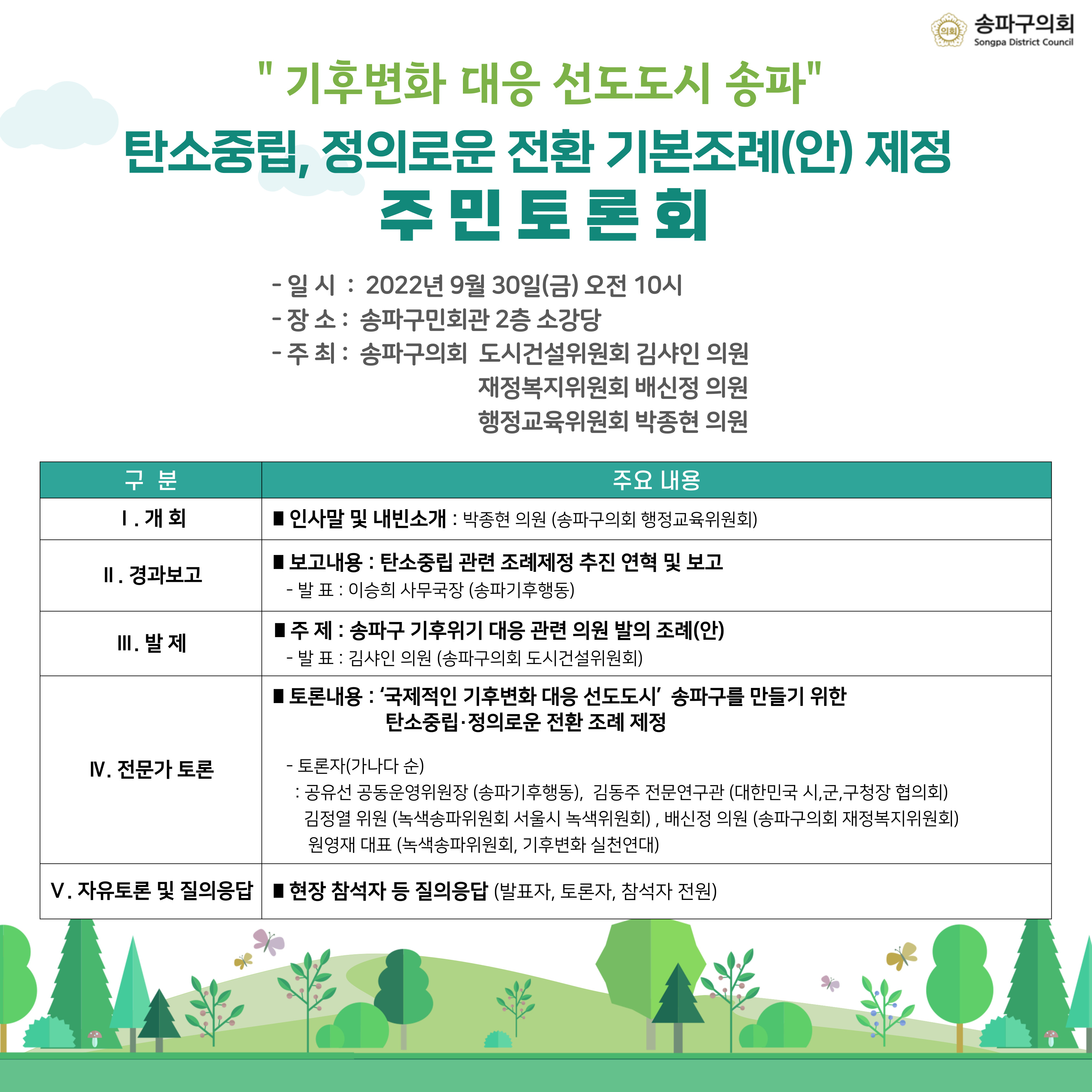 2022년 송파구 기후위기 대응을 위한 「탄소중립・정의로운 전환 기본 조례(안)」 제정 주민토론회 개최 - 1