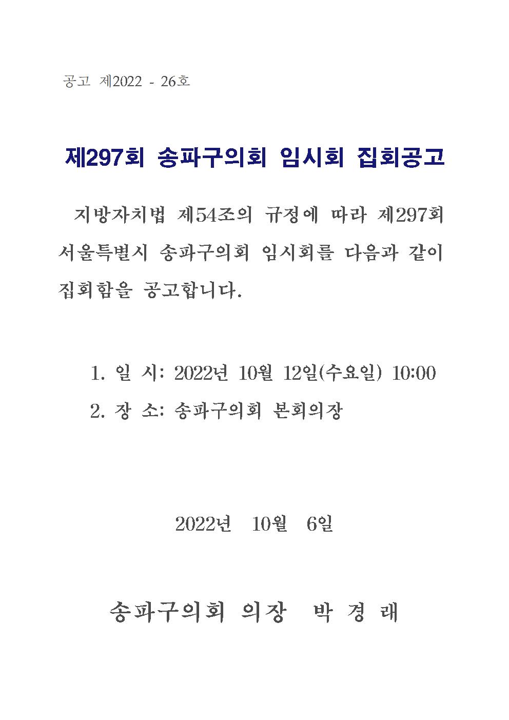 제297회 송파구의회 임시회 집회공고 - 1