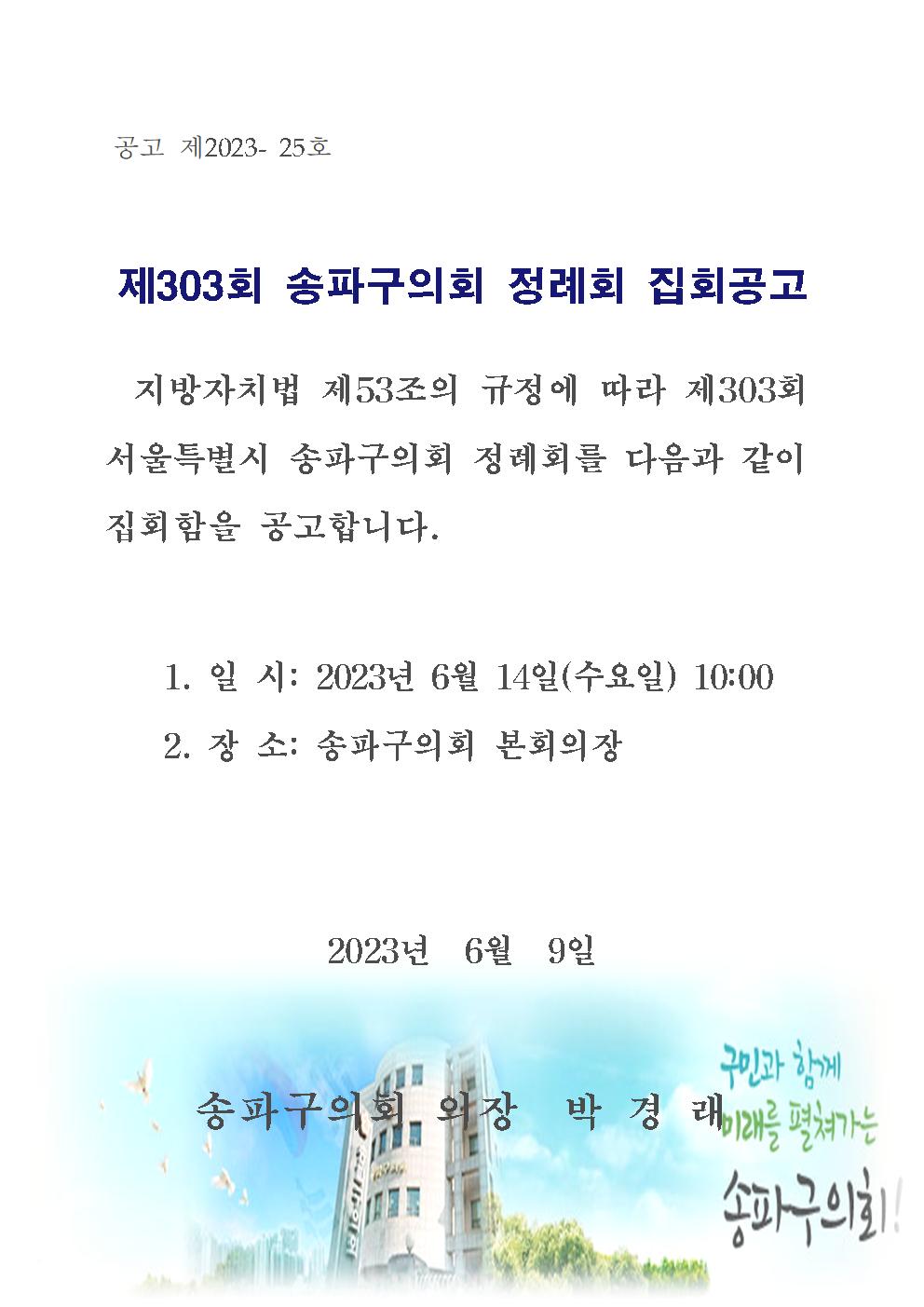제303회 송파구의회 정례회 집회공고 - 1