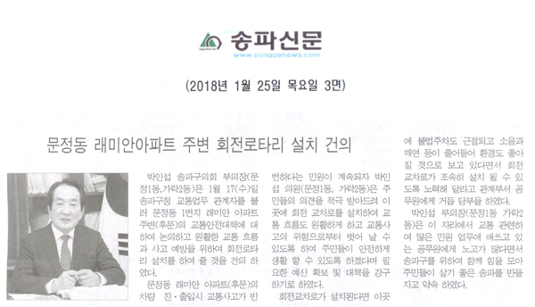 문정동 래미안아파트 주변 회전로타리 설치 건의[송파신문] - 1