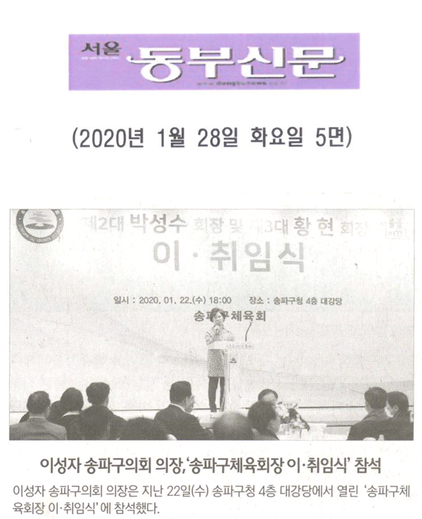 이성자 송파구의회 의장,‘송파구체육회장 이· 취임식’ 참석[서울 동부신문] - 1