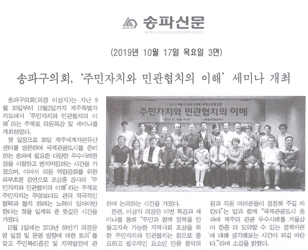 송파구의회, ‘주민자치와 민관협치의 이해’ 세미나 개최[송파신문] - 1