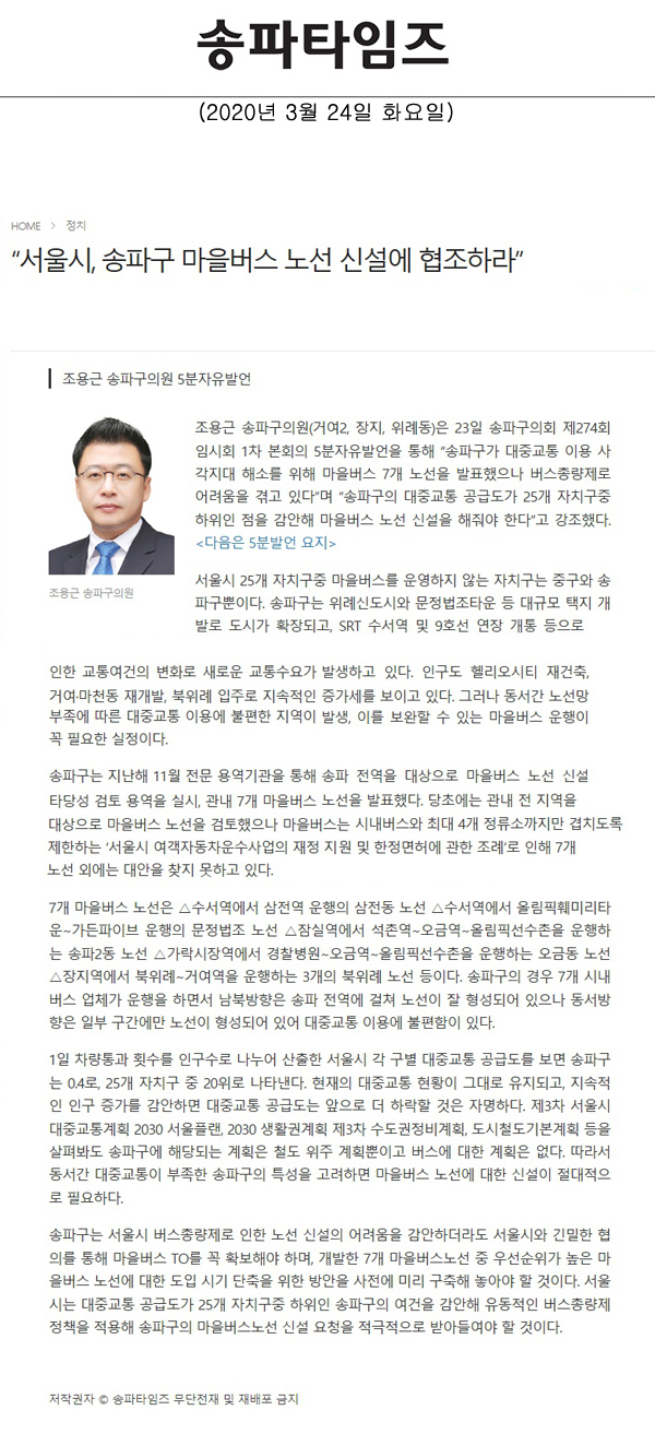 조용근 송파구의원 5분자유발언, “서울시, 송파구 마을버스 노선 신설에 협조하라”[송파타임즈] - 1