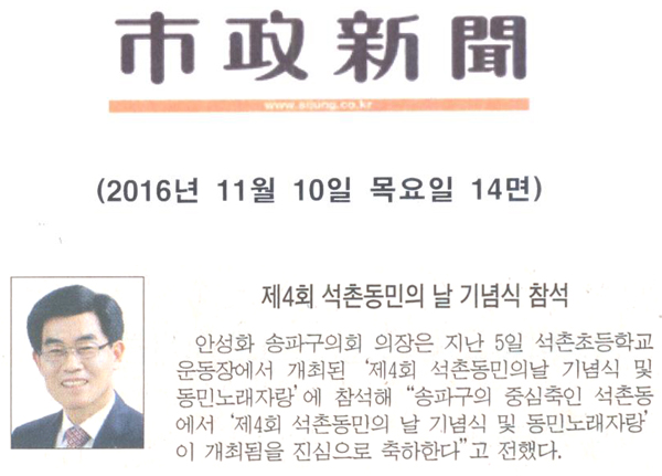 제4회 석촌동민의 날 기념식  [시정신문] - 1