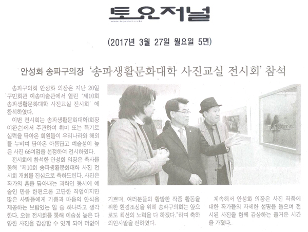 안성화 송파구의장 ‘송파생활문화대학 사진교실 전시회’참석 [토요저널] - 1