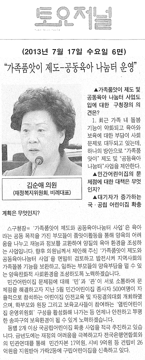 김순애 의원, 가족품앗이 제도-공동육아 나눔터 운영 [토요저널] - 1