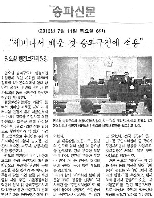 권오철 의원, 세미나서 배운 것 송파구정에 적용 [송파신문] - 1