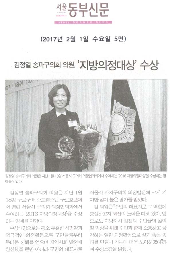 김정열 송파구의회 의원, ‘지방의정대상’ 수상 [서울동부신문] - 1