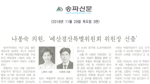 나봉숙 의원, ‘예산결산특별위원회 위원장 선출’[송파신문] - 1