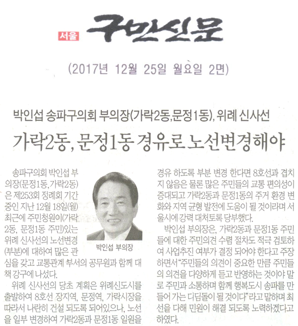 박인섭 송파구의회 부의장(가락2동,문정1동), 위례 신사선 가락2동, 문정1동 경유로 노선변경해야[구민신문] - 1