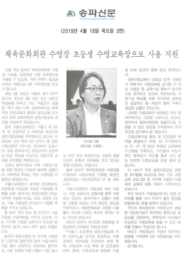 이서영 의원(방이2동, 오륜동) 5분 자유발언/체육문화회관 수영장 초등생 수영교육장으로 사용 지원 대책 필요[송파신문] - 1