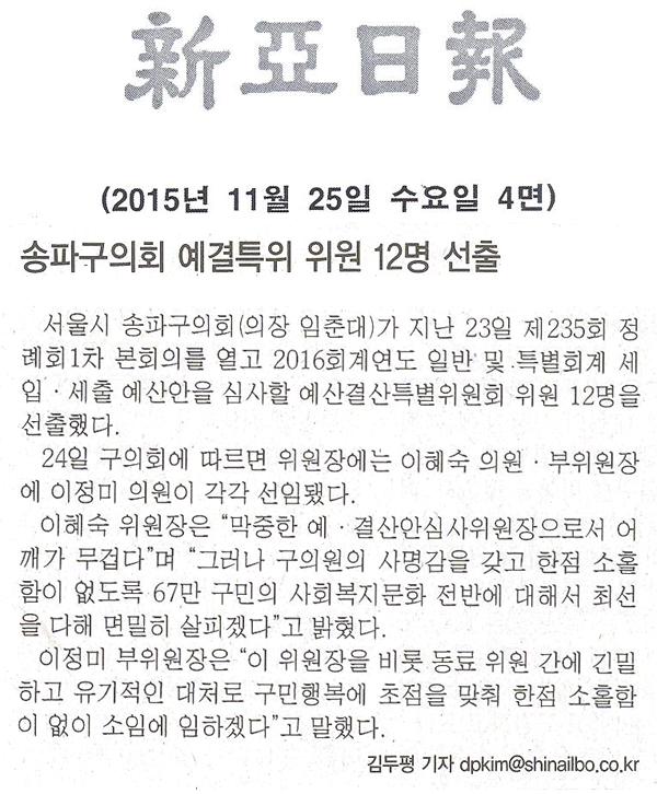 송파구의회 예결특위 위원 12명 선출 [신아일보] - 1