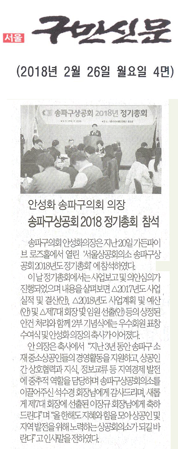 안성화 의장, 송파구상공회 2018년도 정기총회 사업보고서’ 참석[구민신문] - 1