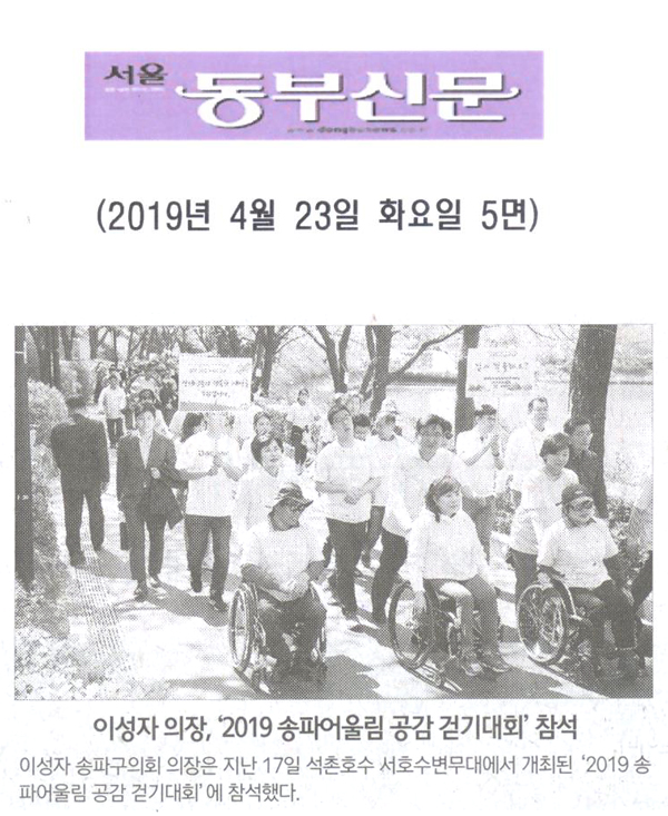 이성자 의장, ‘2019 송파어울림 공감 걷기대회’ 참석[서울 동부신문] - 1