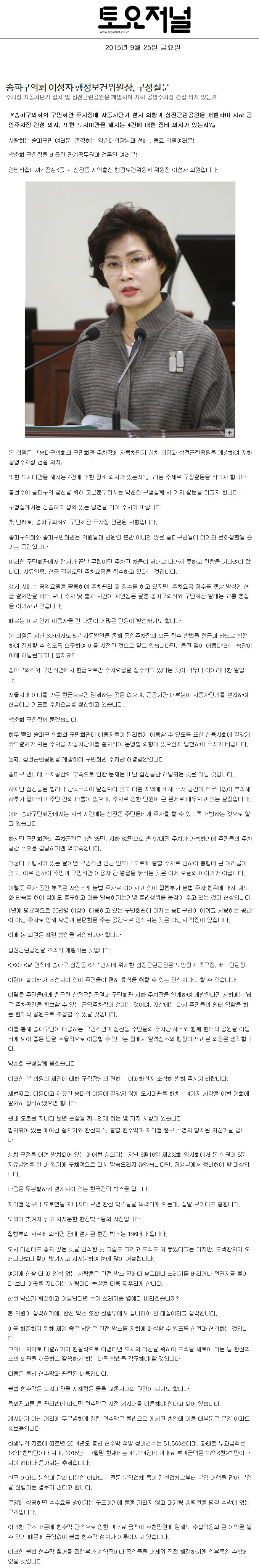 송파구의회 이성자 행정보건위원장, 구정질문 주차장 자동차단기 설치 및 삼전근린공원을 개발하여 지하 공영주차장 건설 의지 있는가 [토요저널] - 1