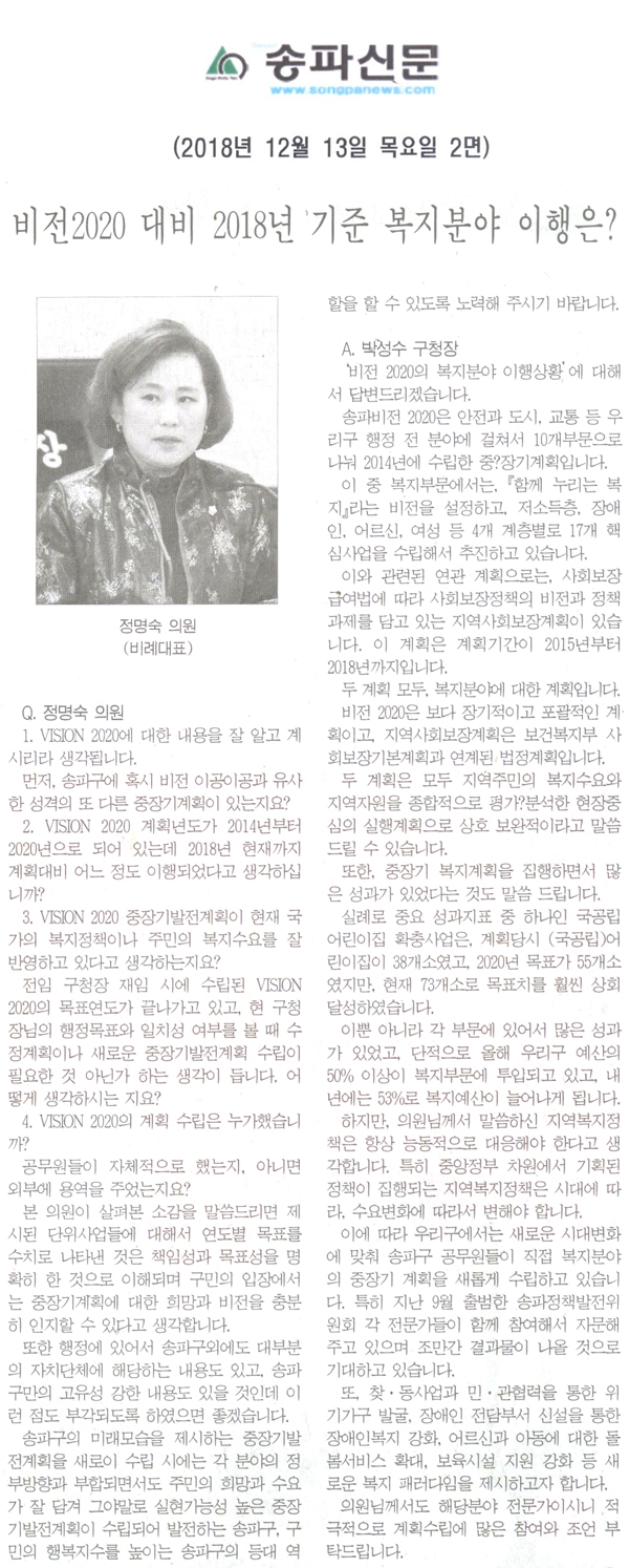 정명숙 의원 구정질문 및 답변/비전 2020 대비 2018년 기준 복지분야 이행상황은[송파신문] - 1