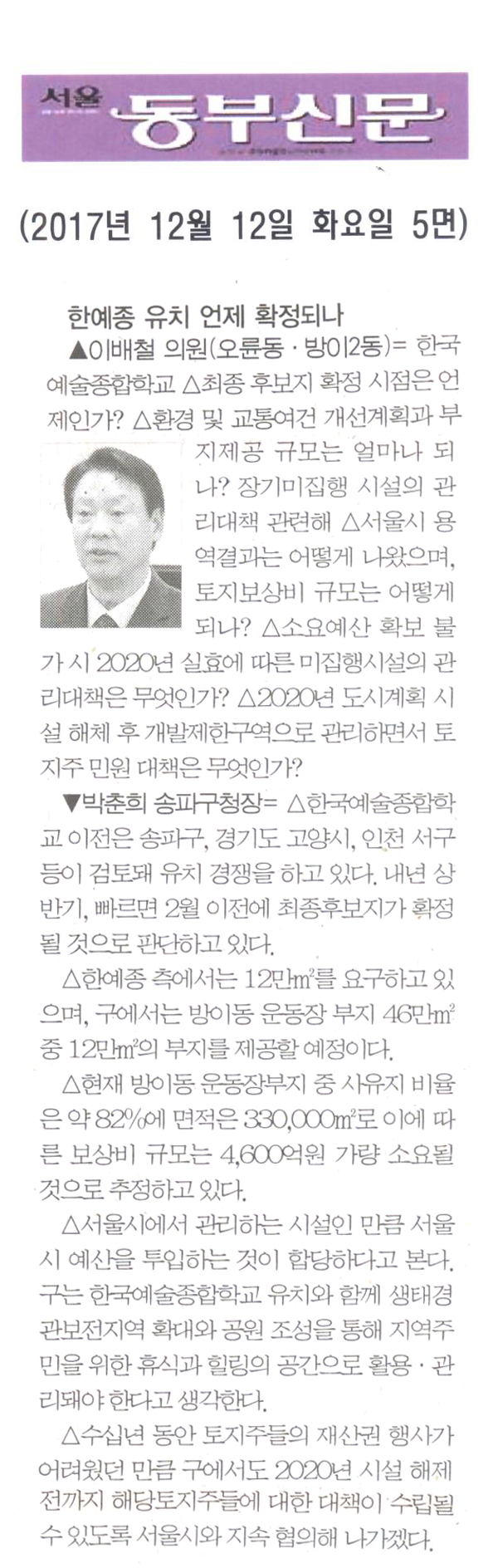 송파구의회 이배철 의원 구정질문= 한예종 유치 언제 확정되나[서울 동부신문] - 1