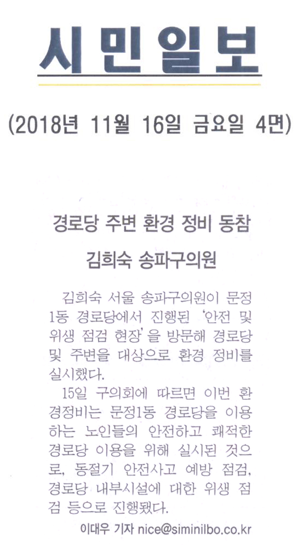 김희숙 송파구의원, 경로당 주변 환경 정비 동참[시민일보] - 1