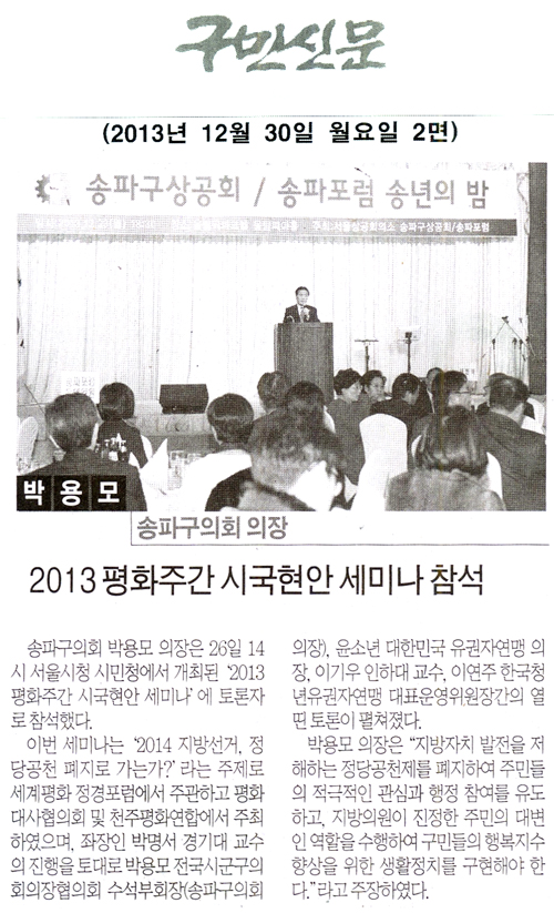 박용모 의장, 2013 평화주간 시국현안 세미나 참석 [구민신문] - 1