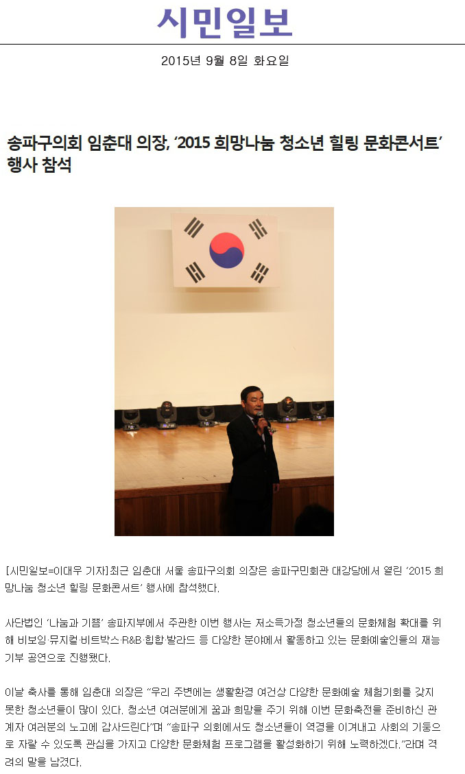 송파구의회 임춘대 의장, ‘2015 희망나눔 청소년 힐링 문화콘서트’행사 참석 [시민일보] - 1