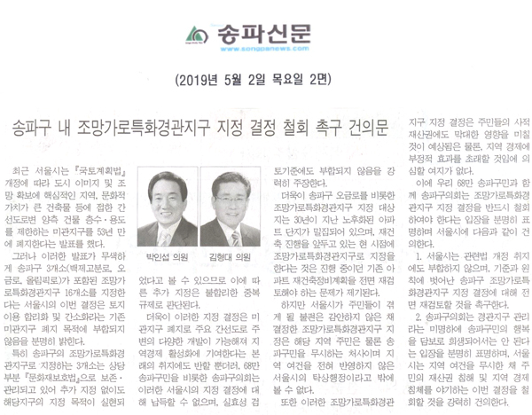 송파구 내 조망가로특화경관지구 지정 결정 철회 촉구 건의문[송파신문] - 1