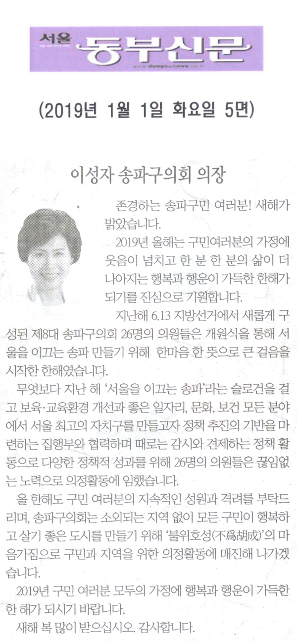 이성자 송파구의장 신년사[서울 동부신문] - 1