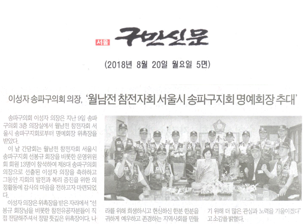 송파구의회 이성자 의장, ‘월남전 참전자회 서울시 송파구지회 명예회장 추대’[구민신문] - 1