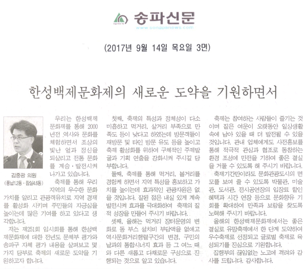 송파구의회 김중광 의원 5분자유발언, \\\"한성백제문화제의 새로운 도약을 기원하면서\\\"[송파신문] - 1