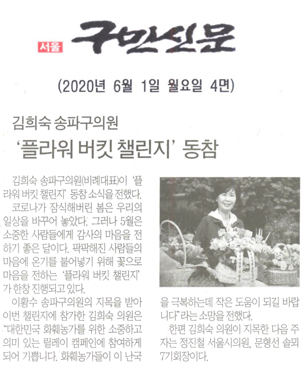 김희숙 송파구의원 ‘플라워 버킷 챌린지’  동참[구민신문] - 1