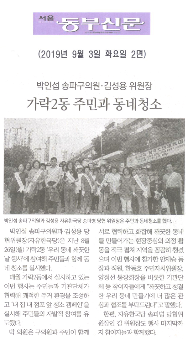 박인섭 송파구의원·김성용 위원장, 주민과 동네청소[서울 동부신문] - 1