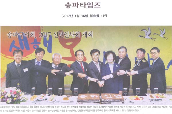 송파구의회, 2017 신년인사회 개최 [송파타임즈] - 1