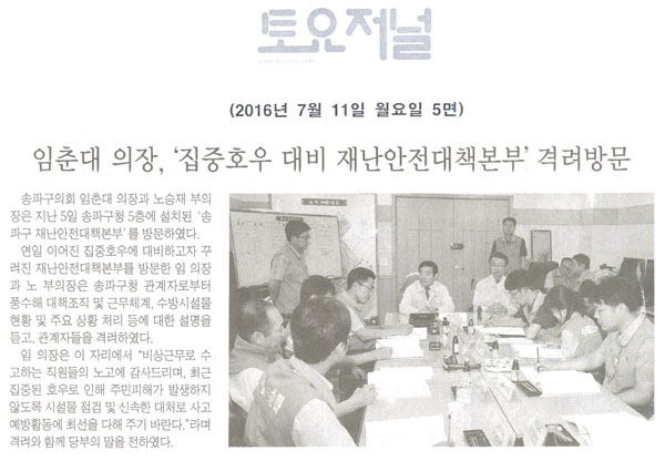 임춘대의장,‘집중호우 대비 송파구 재난안전대책본부’격려방문 [토요저널] - 1