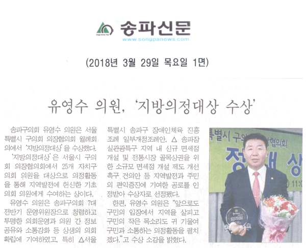 유영수 의원, ‘지방의정대상 수상’[송파신문] - 1