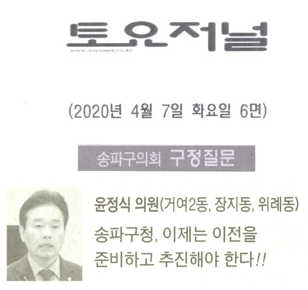 송파구의회 윤정식 의원 구정질문, 송파구청, 이제는 이전을 준비하고 추진해야 한다!![토요저널] - 1