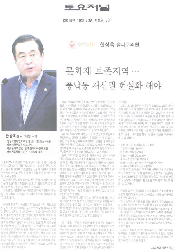 송파구의회 한상욱 의원, 문화재 보존지역…풍납동 재산권 현실화 해야[토요저널] - 1