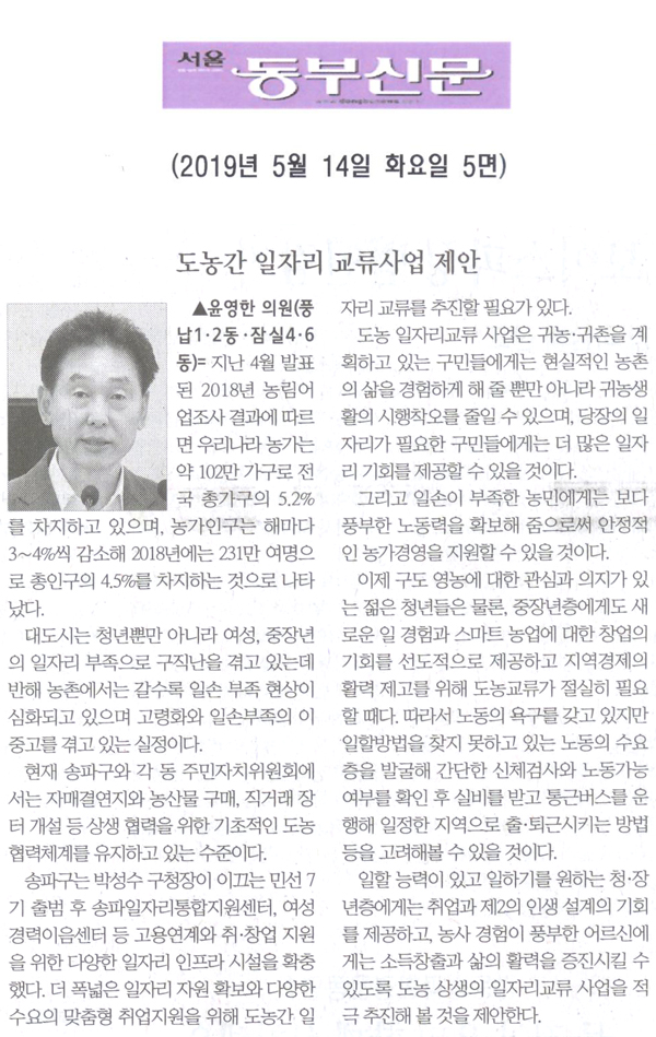 윤영한 의원 5분 자유발언= 도농간 일자리 교류사업 제안[서울 동부신문] - 1