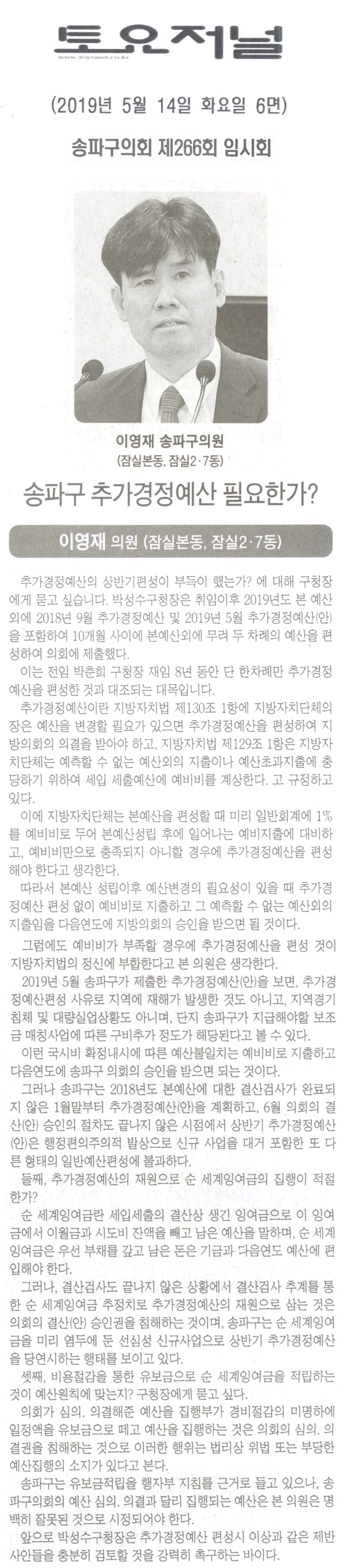이영재 의원 5분 자유발언/ 송파구 추가경정예산이 필요한가?[토요저널] - 1