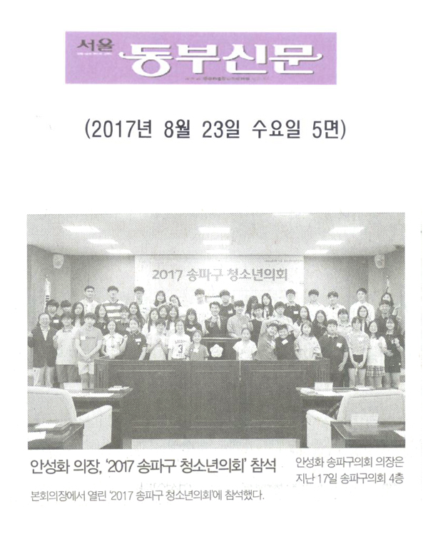 안성화 송파구의회 의장, 청소년의회 참석 [서울 동부신문] - 1