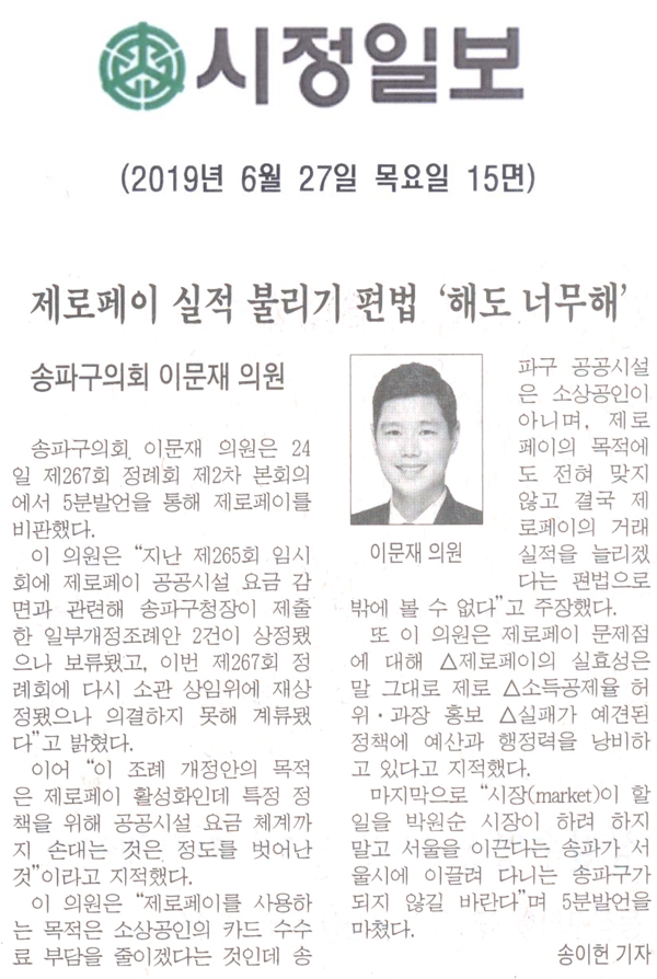 송파구의회 이문재 의원 5분 자유발언, 제로페이 실적 불리기 편법 \\\