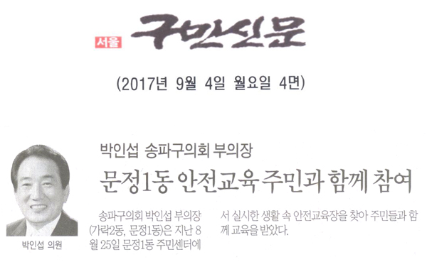 송파구의회 박인섭 부의장,「문정1동 안전교육 주민과 함께 참여[구민신문] - 1